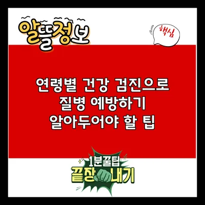 연령별 건강 검진으로 질병 예방하기: 알아두어야 할 팁