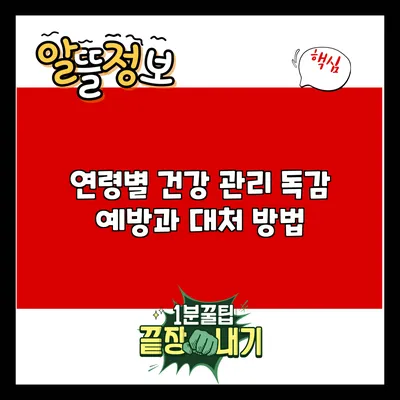연령별 건강 관리: 독감 예방과 대처 방법