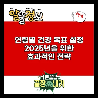 연령별 건강 목표 설정: 2025년을 위한 효과적인 전략