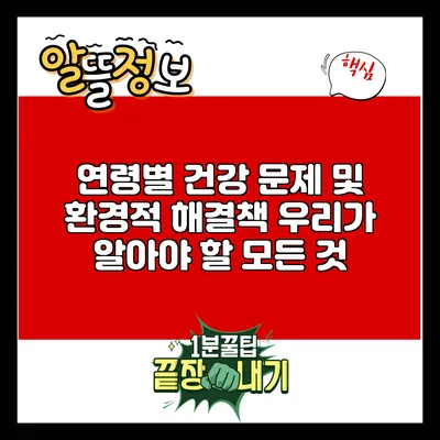 연령별 건강 문제 및 환경적 해결책: 우리가 알아야 할 모든 것