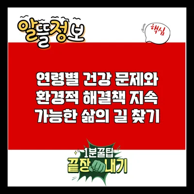 연령별 건강 문제와 환경적 해결책: 지속 가능한 삶의 길 찾기