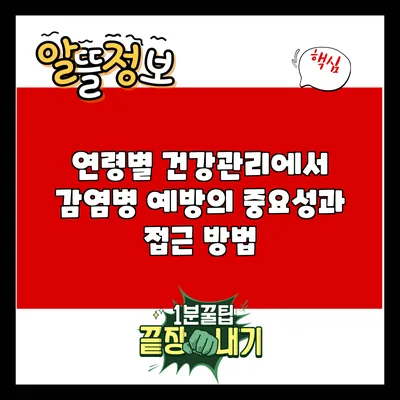 연령별 건강관리에서 감염병 예방의 중요성과 접근 방법