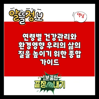 연령별 건강관리와 환경영향: 우리의 삶의 질을 높이기 위한 종합 가이드