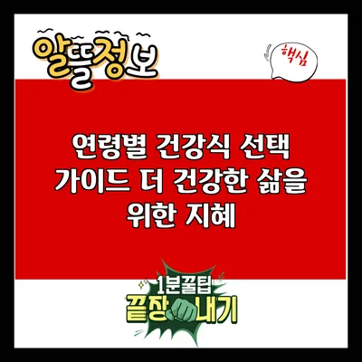 연령별 건강식 선택 가이드: 더 건강한 삶을 위한 지혜