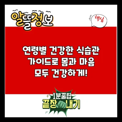 연령별 건강한 식습관 가이드로 몸과 마음 모두 건강하게!
