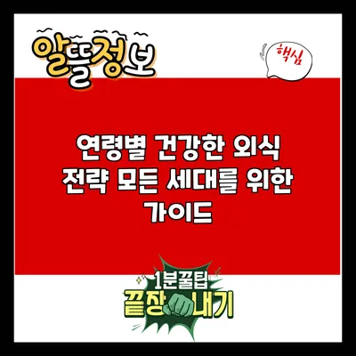 연령별 건강한 외식 전략: 모든 세대를 위한 가이드