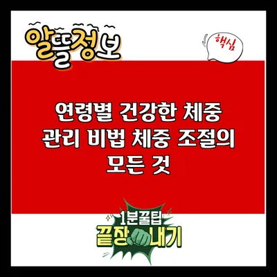 연령별 건강한 체중 관리 비법: 체중 조절의 모든 것