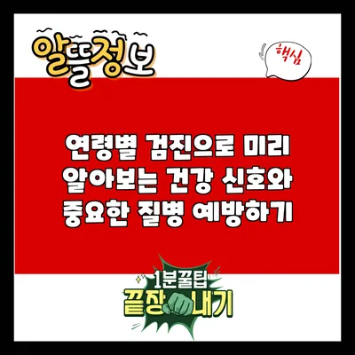 연령별 검진으로 미리 알아보는 건강 신호와 중요한 질병 예방하기