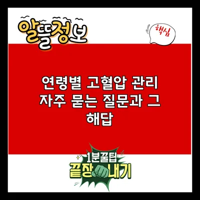 연령별 고혈압 관리: 자주 묻는 질문과 그 해답