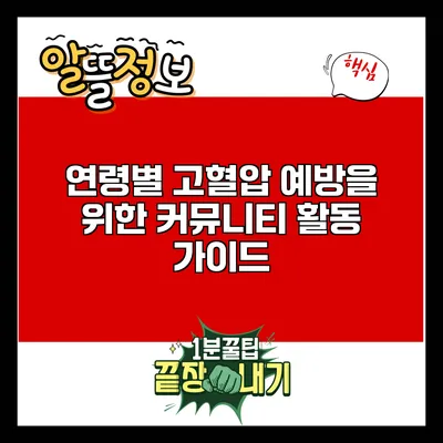 연령별 고혈압 예방을 위한 커뮤니티 활동 가이드
