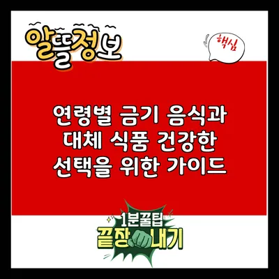 연령별 금기 음식과 대체 식품: 건강한 선택을 위한 가이드