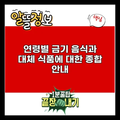연령별 금기 음식과 대체 식품에 대한 종합 안내