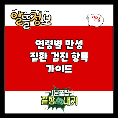 연령별 만성 질환 검진 항목 가이드