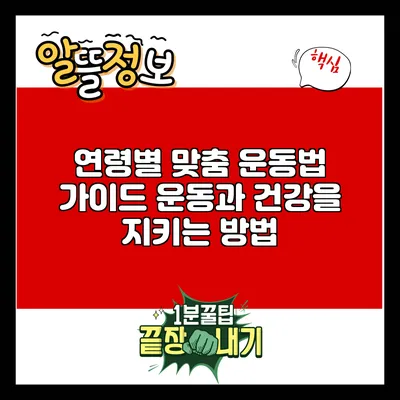 연령별 맞춤 운동법 가이드: 운동과 건강을 지키는 방법