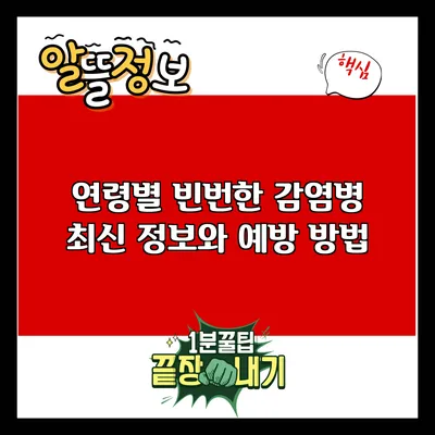 연령별 빈번한 감염병: 최신 정보와 예방 방법