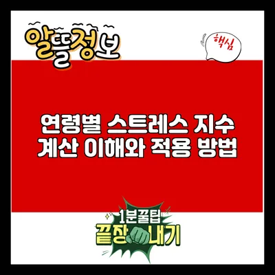 연령별 스트레스 지수 계산: 이해와 적용 방법