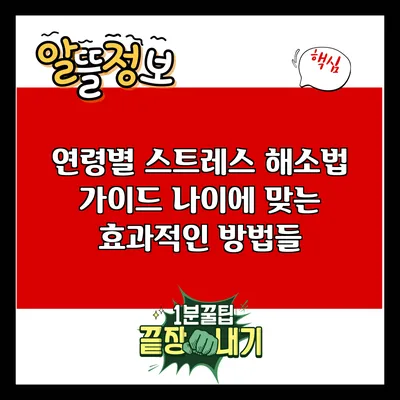 연령별 스트레스 해소법 가이드: 나이에 맞는 효과적인 방법들
