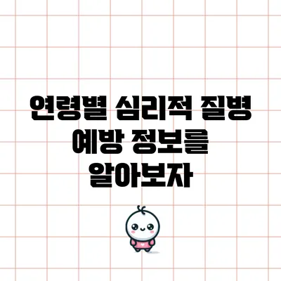 연령별 심리적 질병 예방 정보를 알아보자