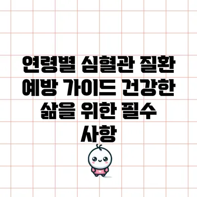 연령별 심혈관 질환 예방 가이드: 건강한 삶을 위한 필수 사항