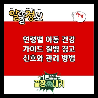 연령별 아동 건강 가이드: 질병 경고 신호와 관리 방법