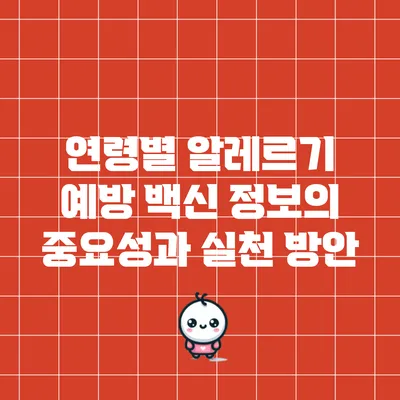 연령별 알레르기 예방 백신 정보의 중요성과 실천 방안