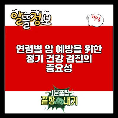 연령별 암 예방을 위한 정기 건강 검진의 중요성