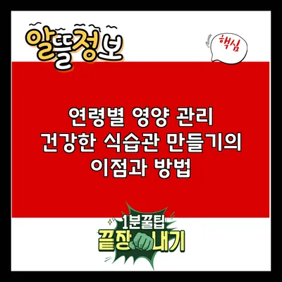 연령별 영양 관리: 건강한 식습관 만들기의 이점과 방법
