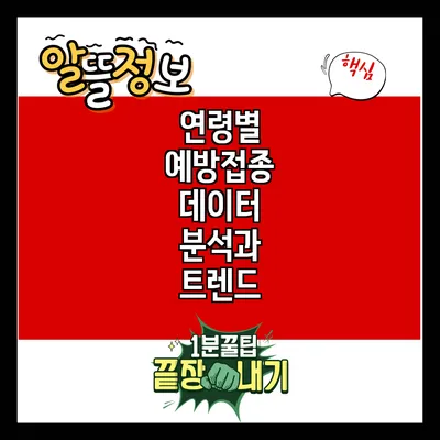 연령별 예방접종 데이터 분석과 트렌드