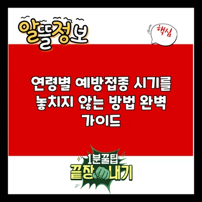 연령별 예방접종 시기를 놓치지 않는 방법 완벽 가이드