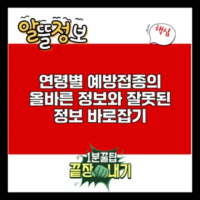 연령별 예방접종의 올바른 정보와 잘못된 정보 바로잡기