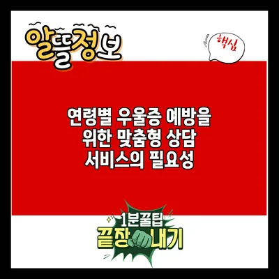 연령별 우울증 예방을 위한 맞춤형 상담 서비스의 필요성