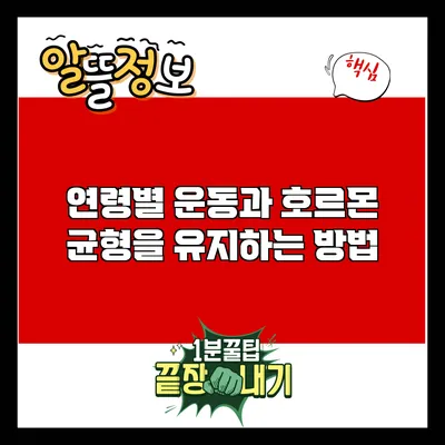 연령별 운동과 호르몬 균형을 유지하는 방법