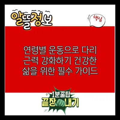 연령별 운동으로 다리 근력 강화하기: 건강한 삶을 위한 필수 가이드