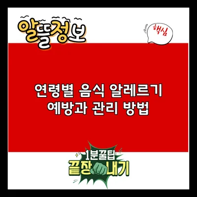 연령별 음식 알레르기 예방과 관리 방법