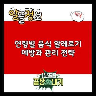 연령별 음식 알레르기 예방과 관리 전략