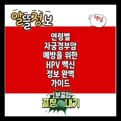 연령별 자궁경부암 예방을 위한 HPV 백신 정보 완벽 가이드