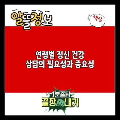 연령별 정신 건강 상담의 필요성과 중요성