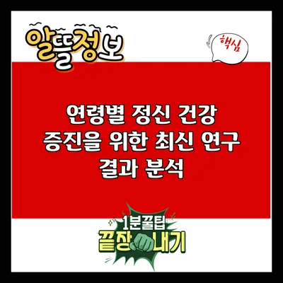 연령별 정신 건강 증진을 위한 최신 연구 결과 분석