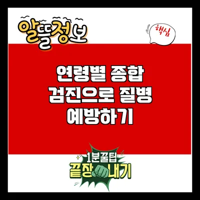연령별 종합 검진으로 질병 예방하기