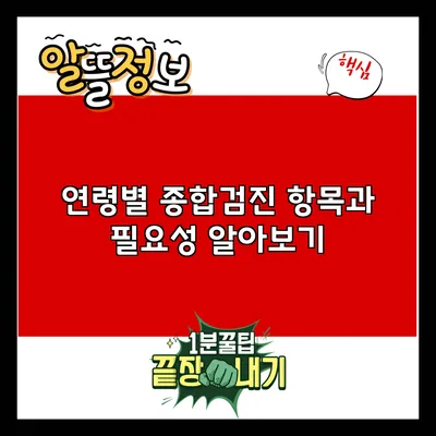 연령별 종합검진 항목과 필요성 알아보기