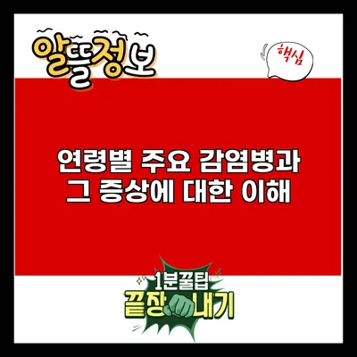연령별 주요 감염병과 그 증상에 대한 이해