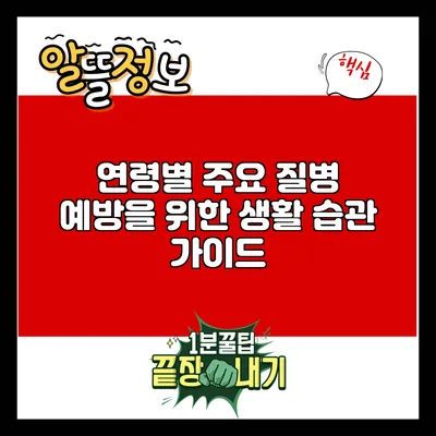 연령별 주요 질병 예방을 위한 생활 습관 가이드