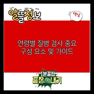 연령별 질병 검사: 중요 구성 요소 및 가이드
