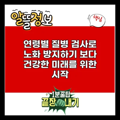 연령별 질병 검사로 노화 방지하기: 보다 건강한 미래를 위한 시작