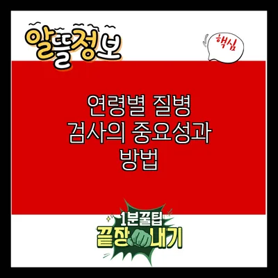연령별 질병 검사의 중요성과 방법