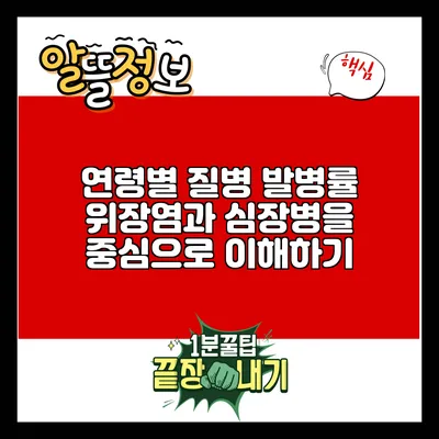 연령별 질병 발병률: 위장염과 심장병을 중심으로 이해하기