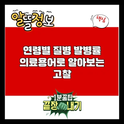 연령별 질병 발병률: 의료용어로 알아보는 고찰