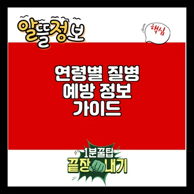 연령별 질병 예방 정보 가이드