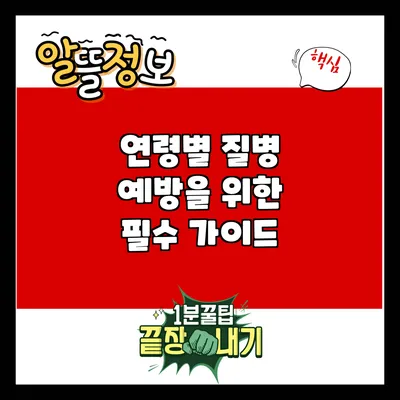 연령별 질병 예방을 위한 필수 가이드