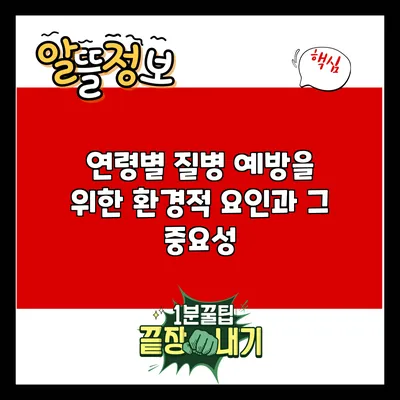 연령별 질병 예방을 위한 환경적 요인과 그 중요성